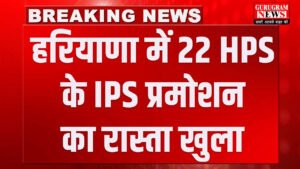 HPS Promotion हरियाणा में 22 HPS के IPS प्रमोशन का रास्ता खुला : मुख्य सचिव ने इंटेब्रिटी सर्टिफिकेट किए जारी