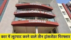 Lift Loot Case : लिफ्ट लेकर लूटपाट करने वाले गैंग का पर्दाफाश, तीन ट्रांसजेंडर गिरफ्तार