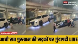 Live RoadRage : गुरुग्राम के गुंडे, आधी रात रोड़रोज में कार सवार को बीच सड़क लिटा कर पीटा, VIDEO Viral