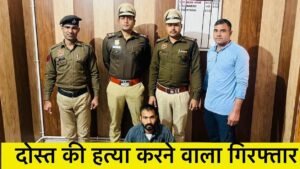 Love Affair : बहन से प्रेम-प्रसंग का बदला लेने के लिए दोस्त को उतारा मौत के घाट, खुद ही थाने जाकर लिखवाई रिपोर्ट