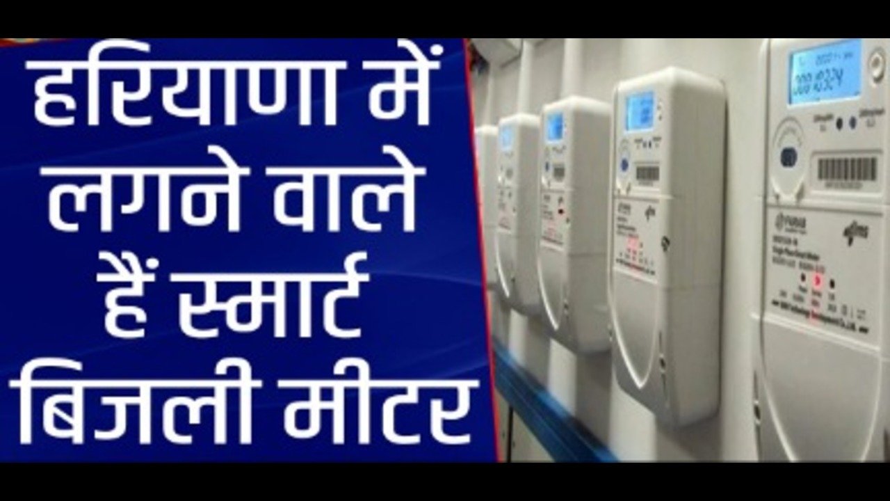 Smart Meter haryana