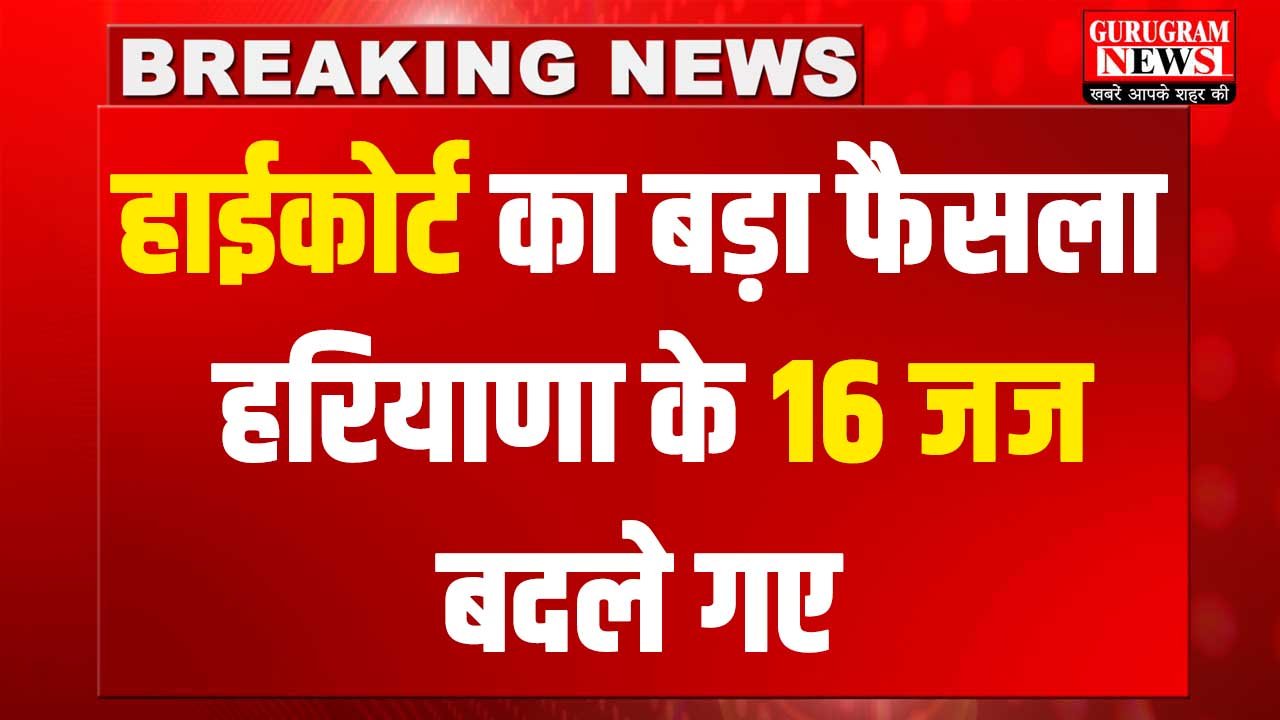 Haryana Judge Transfer List