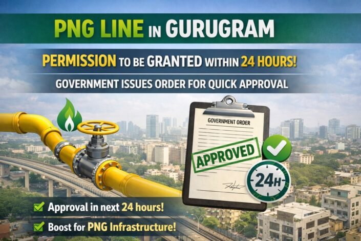 Gurugram में PNG लाइन के लिए 24 घंटे में मिलेगी अनुमति, सरकार ने जारी ...