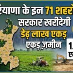 Haryana सरकार विकास के लिए खरीदेगी डेढ़ लाख एकड़ ज़मीन, 71 शहरों की होगी बल्ले बल्ले