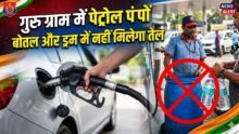New Rules At Petrol Pump