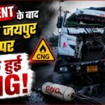 Delhi Jaipur Highway पर एक्सीडेंट के बाद लीक हुई CNG, मचा हड़कंप ! पुलिस की मुस्तैदी से टला बड़ा हादसा !