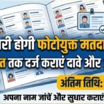 Electoral Roll : आज जारी होगी फोटोयुक्त मतदाता सूची, 30 अगस्त तक दर्ज कराएं दावे और आपत्तियां