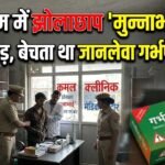 Fake Clinic : झोलाछाप ‘मुन्नाभाई’ का भांडाफोड़, चला रहा था फर्जी क्लीनिक, ₹1200 में बेचता था जानलेवा गर्भपात किट