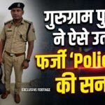 Fake Police: पत्नी के शोरूम की हुई बत्ती गुल, तो पति बन बैठा फर्जी ‘Police SP’, पुलिस ने ऐसे उतारी खाकी की सनक