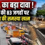 GMDA का बड़ा दावा ! 7 साल में Water Logging वाली 90 जगहों में केवल 7 जगहें बचीं, ऐसा क्या काम किया ?