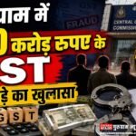 Gurugram में 200 करोड़ के GST फ्रॉड का खुलासा, CA समेत चार लोग गिरफ्तार