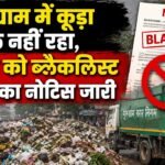 Gurugram में कूड़ा उठ नहीं रहा, काम कर रही एजेंसी को ब्लैकलिस्ट करने की तैयारी, नोटिस जारी