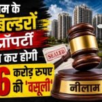 Gurugram के बिल्डरों पर कसेगा शिकंजा, 296 करोड़ रुपए वसूली के लिए 10 से ज्यादा बिल्डरों की प्रॉपर्टी होंगी निलाम