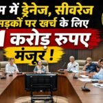 Gurugram में ‘विकास’ के लिए 171 करोड़ रुपए मंजूर ! सीवरेज-ड्रेनेज-सड़क पर खर्च होंगे करोड़ों रुपए