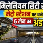 Gurugram के इस मेट्रो स्टेशन के पास बनेगा 6 लेन का अंडरपास, टेंडर जारी, 55 करोड़ से होगी जाम की छुट्टी