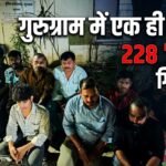 Gurugram Police Action: गुरुग्राम में ‘पियक्कड़ों’ पर टूटा पुलिस का कहर! ठेकों के बाहर महफिल जमाना पड़ा भारी, एक ही रात में 228 ‘बेवड़े’ गिरफ्तार