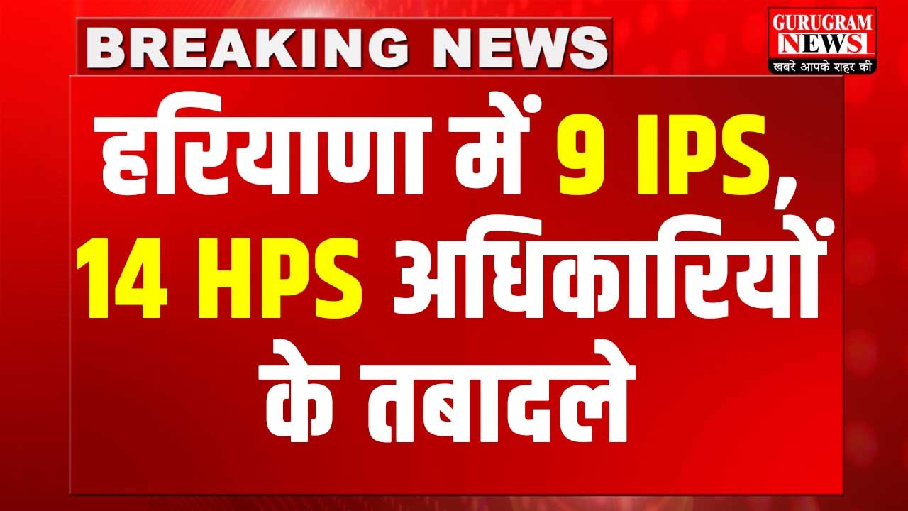 Haryana IPS-HPS Transfer List