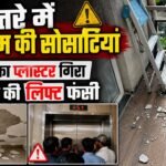 खतरे में गुरुग्राम की Highrise Society, किसी बिल्डिंग का गिरा प्लास्टर तो किसी की लिफ्ट अटकी