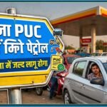 हरियाणा में लागू होगी ‘No PUC, No Fuel’ व्यवस्था! जल्द आएगी नई EV पॉलिसी, गुरुग्राम बैठक में सरकार का बड़ा फैसला