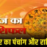 Panchang and Rashifal : शुक्रवार 31 जुलाई 2026 जानें किन राशियों पर मेहरबान होंगी मां लक्ष्मी और शुभ मुहूर्त ?