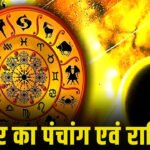 Rashifal and Panchang रविवार 26 जुलाई 2026 : आषाढ़ शुक्ल द्वादशी एवं ग्रह-नक्षत्रों का महासंयोग