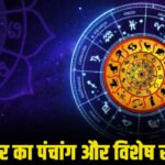 Panchang and Rashifal मंगलवार, 28 जुलाई 2026 : आषाढ़ शुक्ल पक्ष चतुर्दशी, जानें 12 राशियों का सटीक दैनिक भविष्यफल