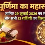 Rashifal and Panchang बुधवार 29 जुलाई 2026 : गुरु पूर्णिमा का महासंयोग, जानिए सभी 12 राशियों का विस्तृत राशिफल