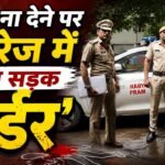 Gurugram में Road Rage में हत्या ! साइड ना देने पर ऑटो चालक के सिर में मारी रॉड, अस्पताल में मौत