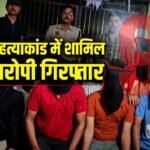 9 Accused Arrest : गुरुग्राम पुलिस की बड़ी कार्रवाई, कारौला हत्याकांड में शामिल 9 आरोपी गिरफ्तार
