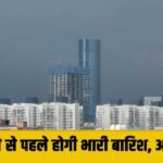AAJ Ka Mausam : गुरुग्राम में अगले कुछ घंटों के अंदर होगी बरसात, भारी बारिश का अलर्ट जारी, जानिए आज कैसा रहेगा मौसम !