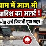 AAJ Ka Mausam : आज भी गुरुग्राम में भारी बारिश का अलर्ट ! Work From Home की एडवाइज़री जारी, 300 करोड़ खर्च फिर भी डूबा शहर