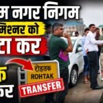 Action On Water Logging : नगर निगम कमिश्रर पर गिरी गाज़, कमिश्नर का गुरुग्राम से किया गया तबादला