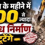 August के महीने में 100 से ज्यादा मकानों पर चलेगा गुरुग्राम नगर निगम का बुलडोज़र, लिस्ट तैयार, चेतावनी जारी !