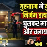 Brutal Murder: बैंगलोर से घर लौटे युवक की निर्मम हत्या, घर में घुसकर मारी गोली और चलाया फरसा
