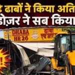 लगातार तीसरे दिन गुरुग्राम में Bulldozer Action, बड़े बड़े ढाबे भी अतिक्रमणकारी, सब कुछ ध्वस्त