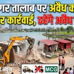 Bulldozer Action: भीम नगर तालाब पर अवैध कब्जों पर बुलडोजर कार्रवाई, ढहेंगे अवैध निर्माण और बनेगा हाईटेक पार्क