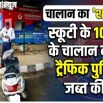 Traffic Challan का ‘शहनशाह’: 10 लाख रुपये की पेनाल्टी वाली स्कूटी गुरुग्राम पुलिस ने की इंपाउंड