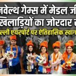 Commonwealth Games 2026 ग्लासगो में भारत का शानदार प्रदर्शन: स्वदेश लौटे पदक विजेता, एयरपोर्ट पर हुआ जोरदार स्वागत