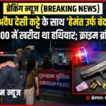 Criminal Arrest : गुरुग्राम में देशी कट्टे के साथ ‘बंदर’ गिरफ्तार, 3 हजार रुपये में खरीदा था हथियार