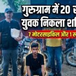 Cunning Thief : गुरुग्राम में 20 साल का युवक निकला शातिर बाइक चोर, 7 मोटरसाइकिल और 1 स्कूटी बरामद
