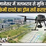 Drone Survey: गुरुग्राम-मानेसर में जलभराव से मुक्ति की तैयारी, 350 वर्ग किमी दायरे का ड्रोन सर्वे कराएगा GMDA