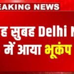 Earthquake In Delhi : सुबह सुबह दिल्ली एनसीआर में आए भूकंप के झटके, दिल्ली में रहा भूकंप का केन्द्र