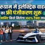 Electric Vehicles: गुरुग्राम में इलेक्ट्रिक वाहनों का फ्री पंजीकरण शुरू, जानिए किसे मिलेगा 100% टैक्स छूट का सीधा लाभ