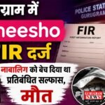 FIR : गुरुग्राम में ऑनलाइन शॉपिंग कंपनी Meesho पर FIR दर्ज, नाबालिग को बेच दिया था प्रतिबंधित सल्फास, मौत