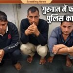 Fake Delhi Police की ‘स्पेशल टीम’ बनकर 25 लाख की रंगदारी मांगने वाले गैंग का भांडाफोड़