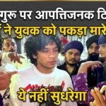 Famous: पहले ‘बीफ मोमोज’ की रील बनाकर पिटा, अब सिखों पर अभद्र टिप्पणी कर फंसा गुरुग्राम का युवक