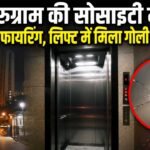Firing In Lift : गुरुग्राम में सोसाइटी की लिफ्ट में फायरिंग, CCTV फुटेज से हुआ खुलासा, हथियार लिए दिखे आरोपी