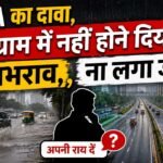 GMDA का अजीब दावा – 200MM बरसात के बाद भी गुरुग्राम में नहीं हुआ जलभराव, नहीं लगने दिया जाम, आप भी अपनी राय दीजिए !
