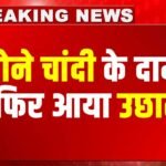 Gold Silver Price Today : सोने चांदी के दामों में फिर आया उछाल ! 8 हज़ार तक बढ़ गए सोने के भाव !
