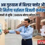 Good News अब बिल्डर फ्लोर और फ्लैट मालिकों को मिलेगा पर्सनल बिजली कनेक्शन, बिल्डरों की मनमानी से मुक्ति!